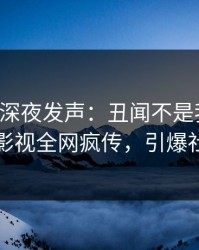 圈内人深夜发声：丑闻不是我干的！人人影视全网疯传，引爆社交圈