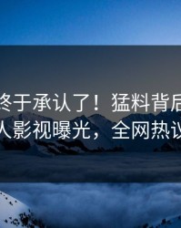 主持人终于承认了！猛料背后的故事在人人影视曝光，全网热议不断
