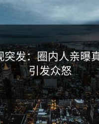 人人影视突发：圈内人亲曝真相全程，引发众怒