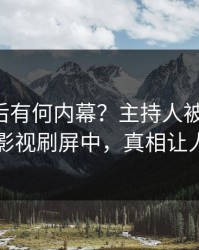围观背后有何内幕？主持人被曝八卦，人人影视刷屏中，真相让人瞠目