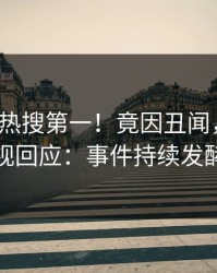 本周大V热搜第一！竟因丑闻，人人影视回应：事件持续发酵
