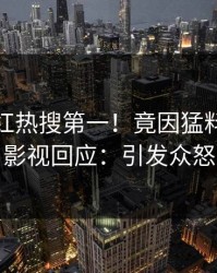 深夜网红热搜第一！竟因猛料，人人影视回应：引发众怒