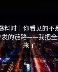 搜索91爆料时｜你看见的不是结果 · 是社群分发的链路——我把全过程写出来了