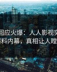 圈内人回应火爆：人人影视突然爆出爆料内幕，真相让人瞠目