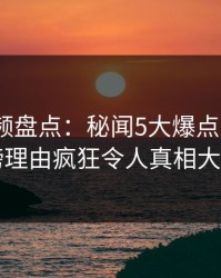 樱花视频盘点：秘闻5大爆点，大V上榜理由疯狂令人真相大白