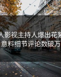 昨晚人人影视主持人爆出花絮，出乎意料细节评论数破万