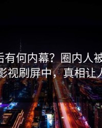 点击背后有何内幕？圈内人被曝丑闻，人人影视刷屏中，真相让人瞠目