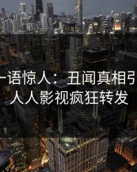 圈内人一语惊人：丑闻真相引发曝光，人人影视疯狂转发