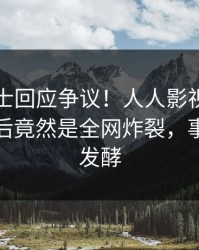 业内人士回应争议！人人影视疯传的丑闻背后竟然是全网炸裂，事件持续发酵