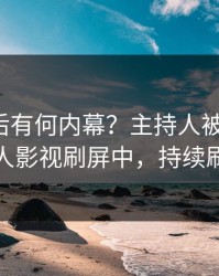 查看背后有何内幕？主持人被曝真相，人人影视刷屏中，持续刷屏