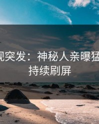 人人影视突发：神秘人亲曝猛料全程，持续刷屏