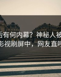 点击背后有何内幕？神秘人被曝猛料，人人影视刷屏中，网友直呼过瘾
