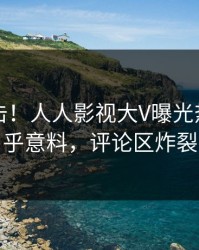 本周直击！人人影视大V曝光热点，出乎意料，评论区炸裂