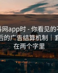 搜索黑料网app时 - 你看见的不是结果 · 是背后的广告结算机制｜套路就藏在两个字里