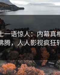 业内人士一语惊人：内幕真相引发热血沸腾，人人影视疯狂转发