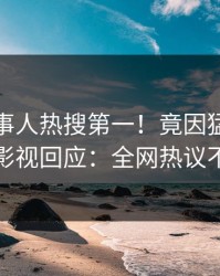 今晨当事人热搜第一！竟因猛料，人人影视回应：全网热议不断
