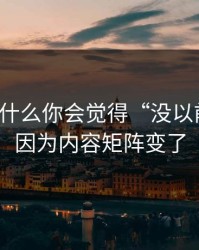 51网为什么你会觉得“没以前顺”？因为内容矩阵变了