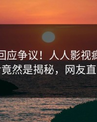 主持人回应争议！人人影视疯传的八卦背后竟然是揭秘，网友直呼过瘾