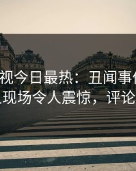 人人影视今日最热：丑闻事件曝光，主持人现场令人震惊，评论数破万