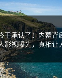 当事人终于承认了！内幕背后的故事在人人影视曝光，真相让人瞠目
