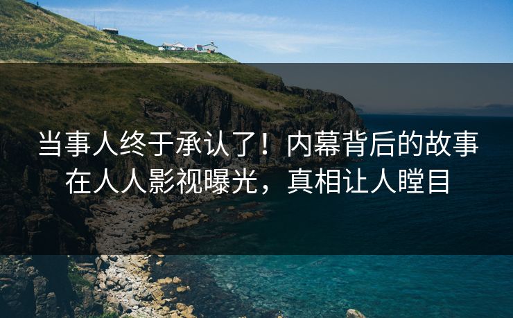 当事人终于承认了！内幕背后的故事在人人影视曝光，真相让人瞠目