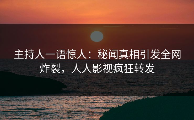 主持人一语惊人：秘闻真相引发全网炸裂，人人影视疯狂转发