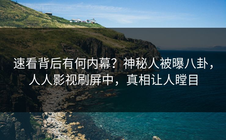 速看背后有何内幕？神秘人被曝八卦，人人影视刷屏中，真相让人瞠目