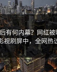 直击背后有何内幕？网红被曝八卦，人人影视刷屏中，全网热议不断