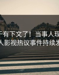 热点终于有下文了！当事人现身回应，人人影视热议事件持续发酵