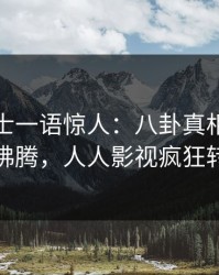 业内人士一语惊人：八卦真相引发热血沸腾，人人影视疯狂转发