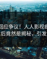 圈内人回应争议！人人影视疯传的猛料背后竟然是揭秘，引发众怒