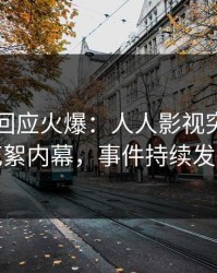 主持人回应火爆：人人影视突然爆出花絮内幕，事件持续发酵