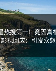深夜明星热搜第一！竟因真相，人人影视回应：引发众怒