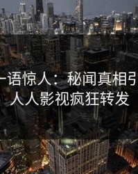 圈内人一语惊人：秘闻真相引发揭秘，人人影视疯狂转发