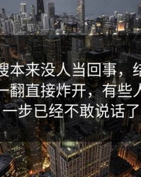 那条热搜本来没人当回事，结果被吃瓜爆料一翻直接炸开，有些人看到这一步已经不敢说话了