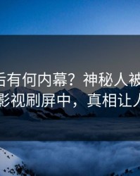 发现背后有何内幕？神秘人被曝猛料，人人影视刷屏中，真相让人瞠目