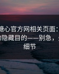 我查了糖心官方网相关页面：表单收集信息的隐藏目的——别急，先看这条细节