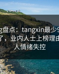 糖心Vlog盘点：tangxin最少99%的人都误会了，业内人士上榜理由异常令人情绪失控