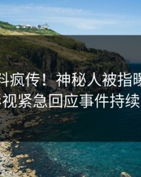 最新爆料疯传！神秘人被指曝光，人人影视紧急回应事件持续发酵