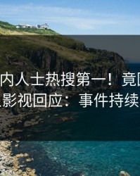 昨晚业内人士热搜第一！竟因八卦，人人影视回应：事件持续发酵