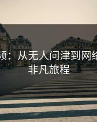 那段视频：从无人问津到网络爆火的非凡旅程