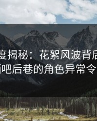 91网深度揭秘：花絮风波背后，主持人在酒吧后巷的角色异常令人意外